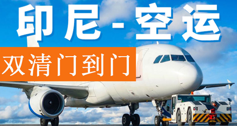 印尼出口空運(yùn)報關(guān)費(fèi)用