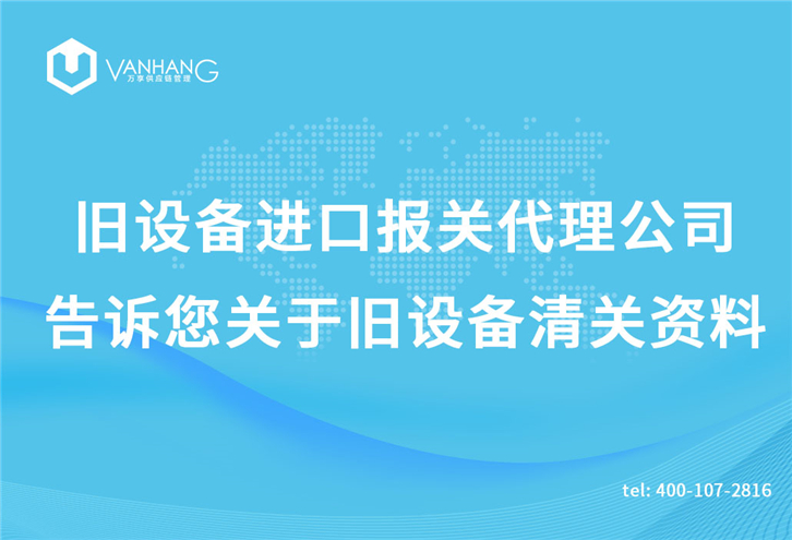 舊設備進口報關(guān)代理公司