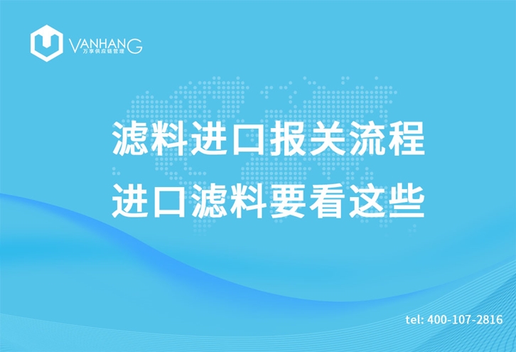 濾料進(jìn)口報(bào)關(guān)流程，進(jìn)口濾料要看這些_副本.jpg