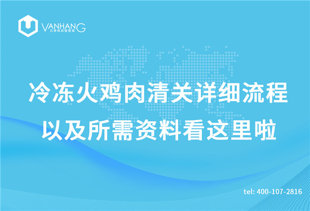 冷凍火雞肉清關(guān)詳細(xì)流程以及所需資料看這里啦_副本.jpg