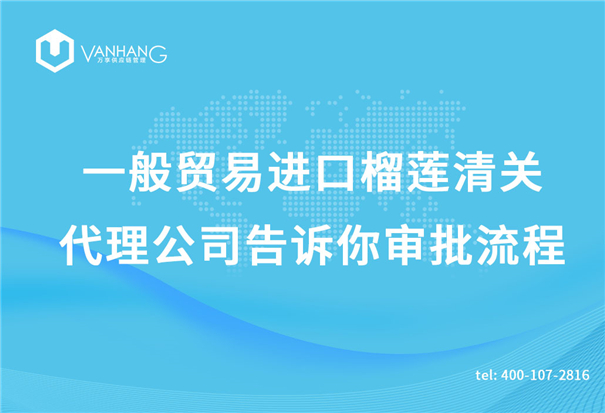 一般貿(mào)易進口榴蓮清關(guān)代理公司告訴你審批流程_副本.jpg