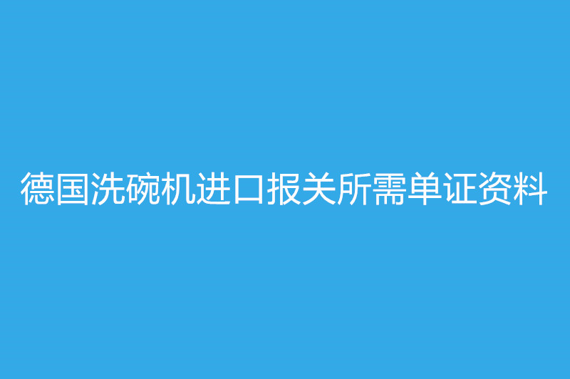 德國(guó)洗碗機(jī)進(jìn)口報(bào)關(guān).jpg