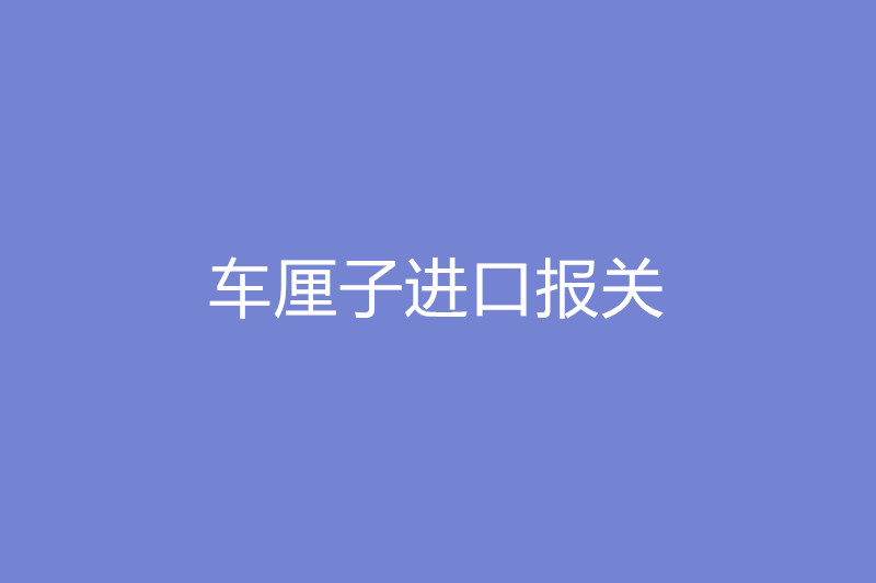 車(chē)?yán)遄舆M(jìn)口報(bào)關(guān).jpg