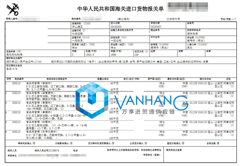 瑞士食用香精進(jìn)口報關(guān)資料