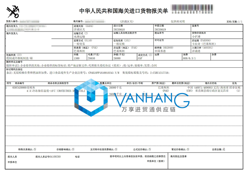 進(jìn)口巴基斯坦魷魚報關(guān)資料