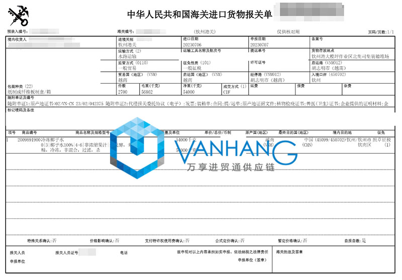 越南冷凍椰子水進(jìn)口報(bào)關(guān)流程