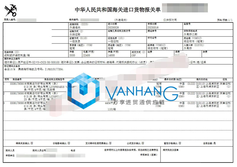 越南冷凍南美白對(duì)蝦進(jìn)口清關(guān)資料