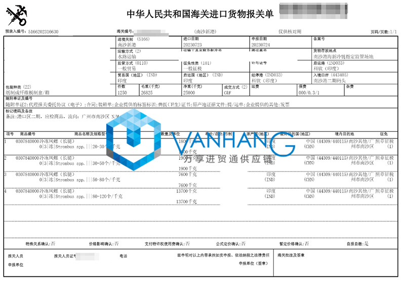 廣州南沙港進(jìn)口印度水產(chǎn)品報(bào)關(guān)資料